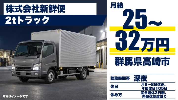 【群馬県高崎市】2tトラックドライバー／正社員・パン・お菓子のルート配送