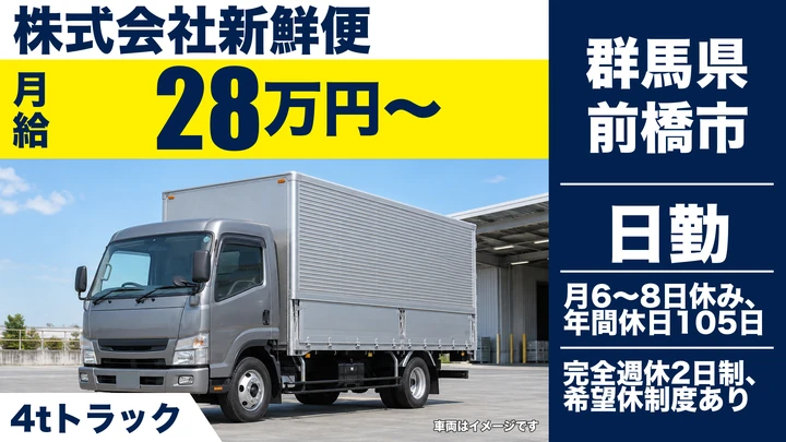 【群馬県前橋市】4tトラックドライバー／正社員・1日3往復のルート配送