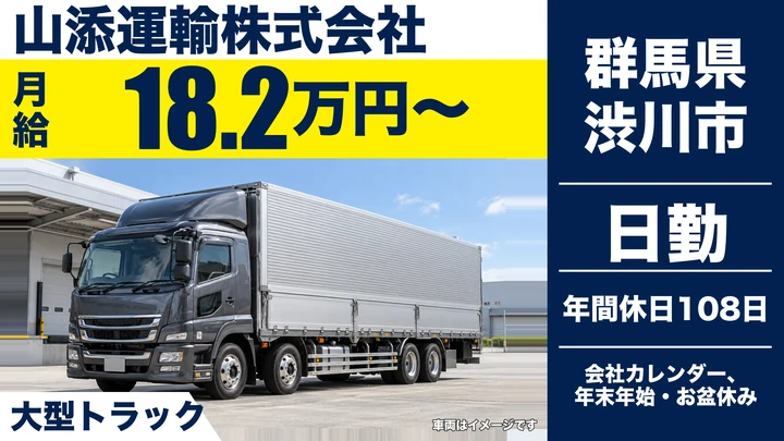 【群馬県渋川市】大型トラックドライバー／契約社員・関東～中京間のフリー便