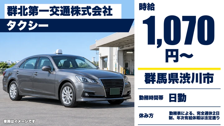 【群馬県渋川市】タクシードライバー/アルバイト・2種免許取得費用全額負担