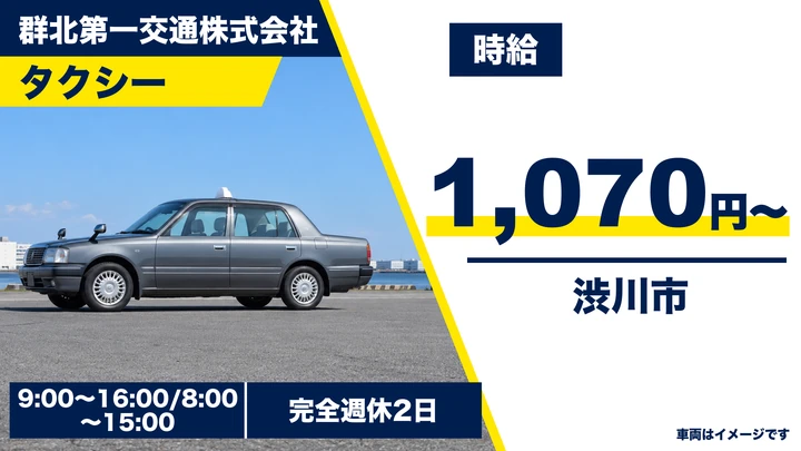【群馬県渋川市】タクシードライバー/アルバイト・2種免許取得費用全額負担