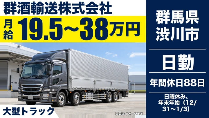 【群馬県渋川市】大型トラックドライバー／正社員・酒類・飲料の配送
