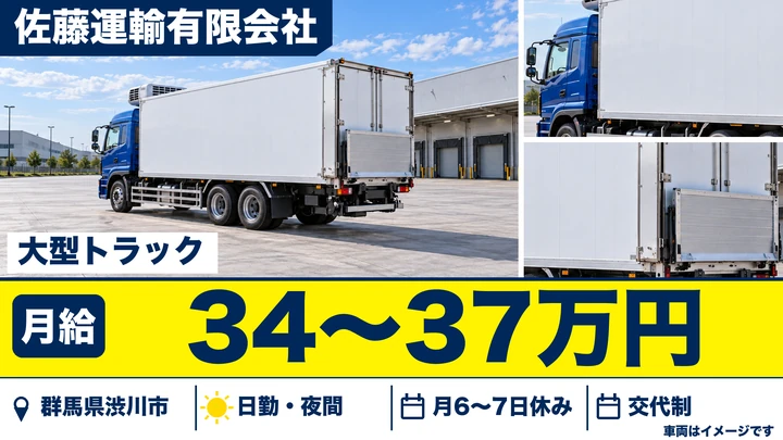 【群馬県渋川市】大型トラックドライバー／正社員・乳製品のルート配送