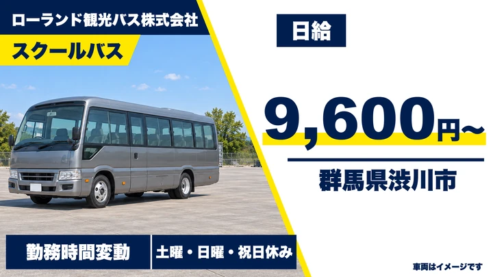 【群馬県渋川市】バスドライバー/アルバイト・スクールバス運転
