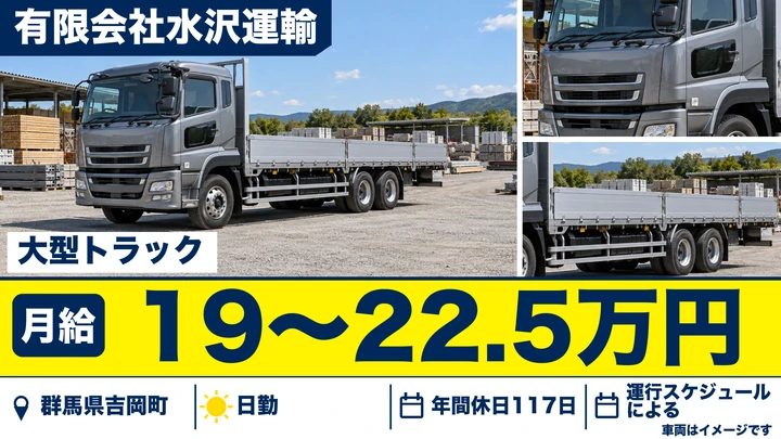 【群馬県吉岡町】大型トラックドライバー／正社員・高圧ガスボンベの配送