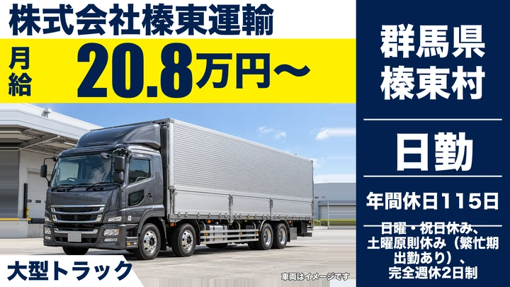 【群馬県榛東村】大型トラックドライバー／正社員・関東～関西の中長距離輸送