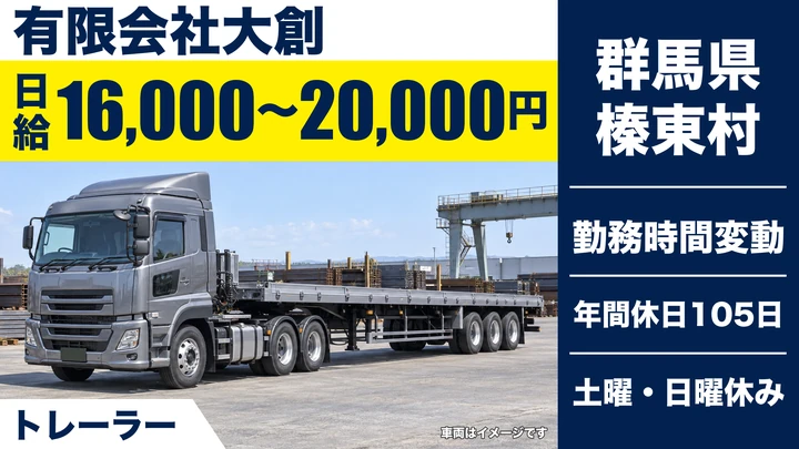 【群馬県榛東村】トレーラー（牽引）ドライバー／正社員・手積み手下ろしなし