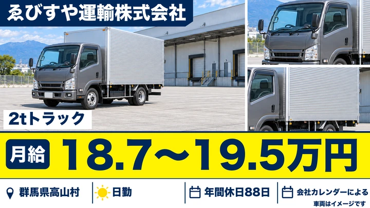 【群馬県高山村】2tトラックドライバー／正社員・未経験者歓迎