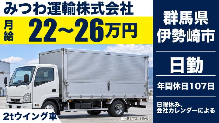 【群馬県伊勢崎市】2tトラックドライバー／正社員・資格取得支援あり