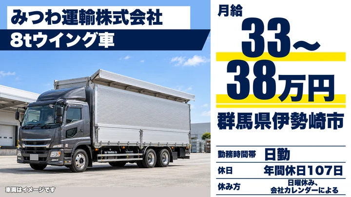 【群馬県伊勢崎市】大型トラックドライバー／正社員・月給33万円～38万円