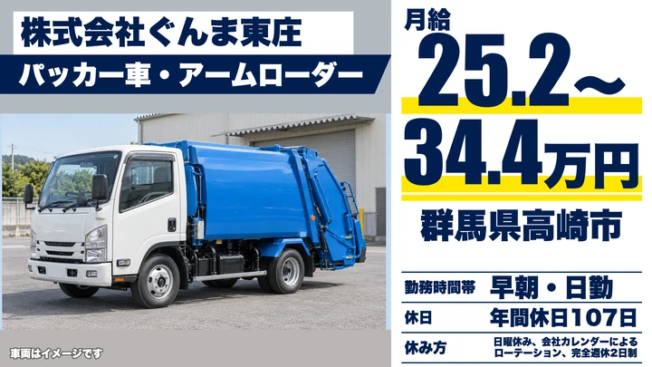 【群馬県高崎市】廃棄物収集運搬ドライバー/正社員・資格取得支援あり