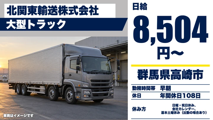 【群馬県高崎市】大型トラックドライバー／正社員・未経験歓迎