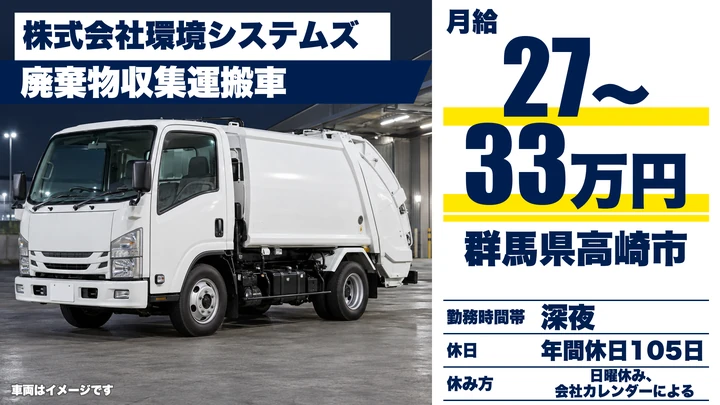 【群馬県高崎市】廃棄物収集運搬ドライバー/正社員・月給27万円~33万円