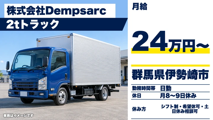 【群馬県伊勢崎市】2tトラックドライバー／正社員・月収例35万円～40万円