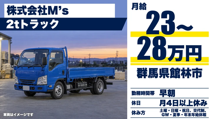 【群馬県館林市】2tトラックドライバー／正社員・社員寮完備