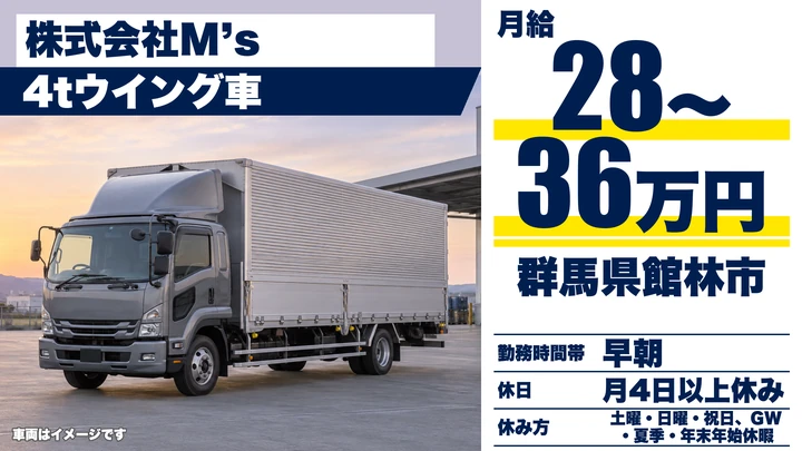 【群馬県館林市】4tトラックドライバー/正社員・Gマーク取得済み