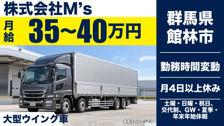 【群馬県館林市】大型トラックドライバー/正社員・月給35万円~40万円