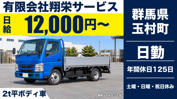 【群馬県玉村町】2tトラックドライバー／正社員・年間休日125日