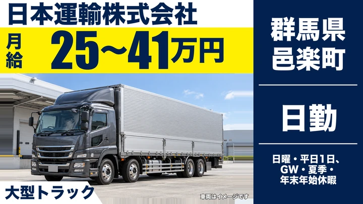 【群馬県邑楽町】大型トラックドライバー／正社員・免許取得支援あり