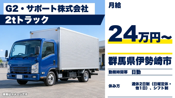 【群馬県伊勢崎市】2tトラックドライバー／正社員・月給24万円