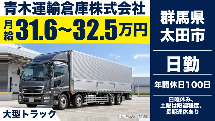 【群馬県太田市】大型トラックドライバー／正社員・月給31万円台