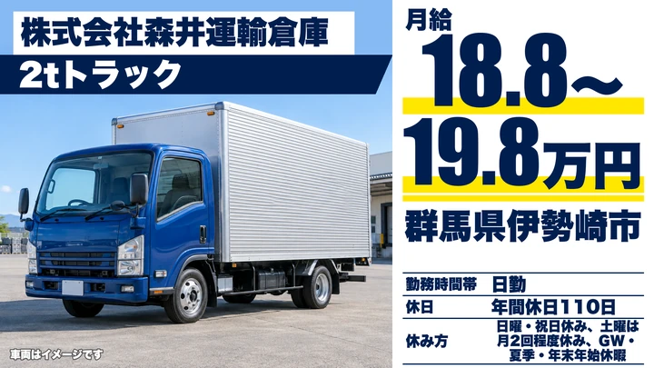 【群馬県伊勢崎市】2tトラックドライバー／正社員・月給18万円台