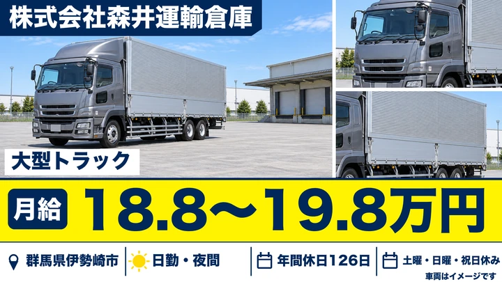 【群馬県伊勢崎市】大型トラックドライバー／年間休日126日・土日祝休み
