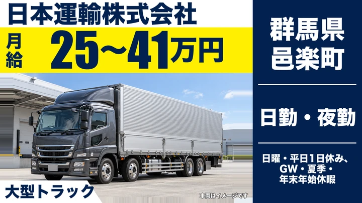 【群馬県邑楽町】大型トラックドライバー／月給25万円〜41万円・賞与年2回