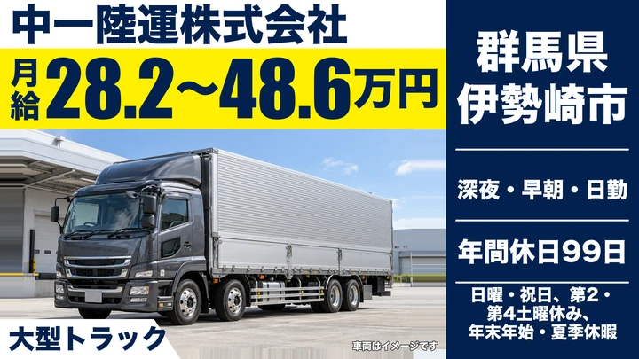 【群馬県伊勢崎市】大型トラックドライバー／月給28万2,000円〜48万6,000円