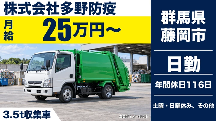 【群馬県藤岡市】廃棄物収集ドライバー/月給25万円〜・年間休日116日