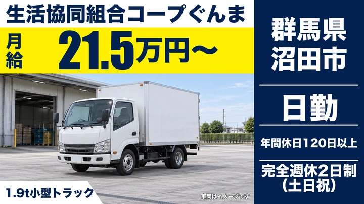 【群馬県沼田市】小型トラックドライバー／月給21万5,950円〜・年間休日120日以上