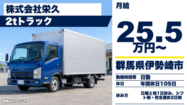 【群馬県伊勢崎市】2tトラックドライバー／月給25万5,800円〜・日勤のみ