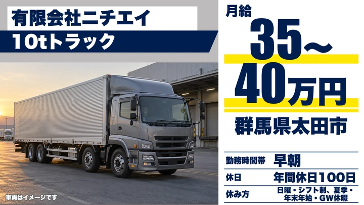 【群馬県太田市】10tトラックドライバー／月給35万円〜40万円