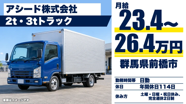 【群馬県前橋市】2t・3tトラックドライバー／月給23万4,000円〜26万4,000円