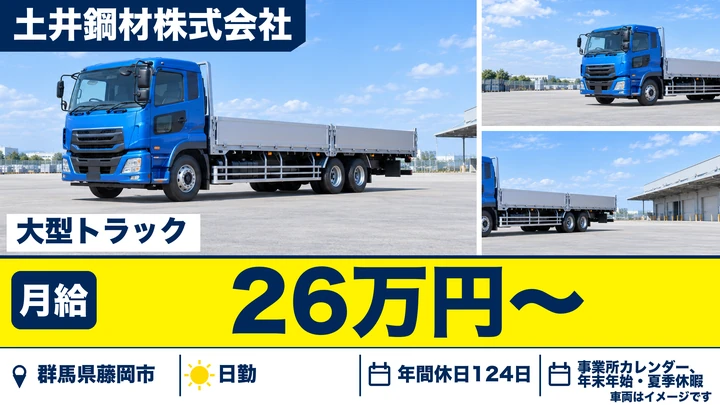 【群馬県藤岡市】大型トラックドライバー／契約社員・月給26万円