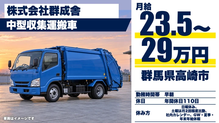 【群馬県高崎市】廃棄物収集ドライバー/月給23万5,000円〜29万円