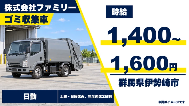 【群馬県伊勢崎市】廃棄物収集ドライバー/時給1,400円〜1,600円・週2日〜OK