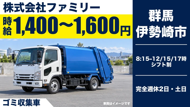 【群馬県伊勢崎市】ゴミ収集車ドライバー/時給1,400円〜1,600円・週2日〜OK