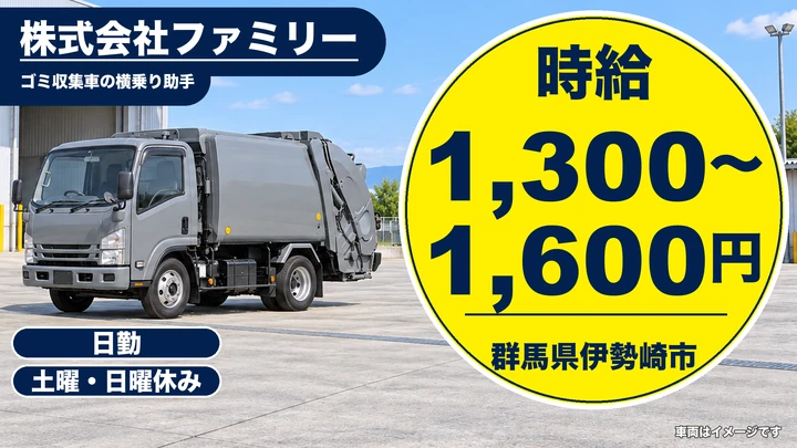 【群馬県伊勢崎市】廃棄物収集・横乗り助手/時給1,300円〜1,600円