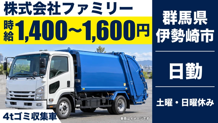 【群馬県伊勢崎市】4tゴミ収集車ドライバー/時給1,400円〜1,600円