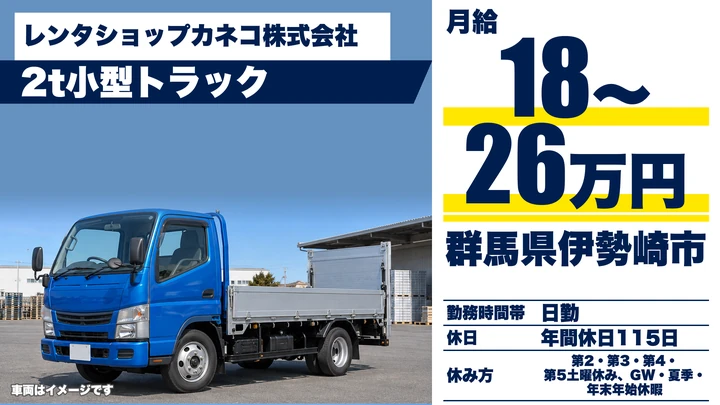 【群馬県伊勢崎市】2tトラックドライバー／月給18万円〜26万円・年間休日115日