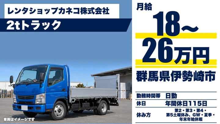 【群馬県伊勢崎市】2tトラックドライバー/月給18万円〜26万円・未経験者歓迎
