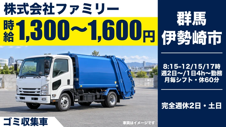【群馬県伊勢崎市】ゴミ収集車ドライバー／アルバイト・週2日～OK