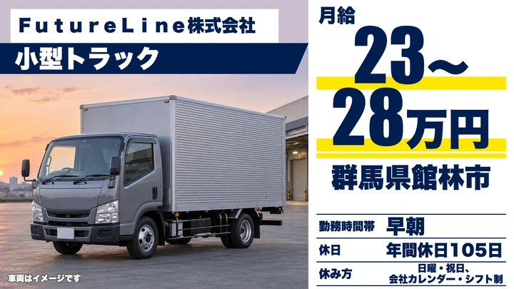 【群馬県館林市】小型トラックドライバー(2t~)/正社員