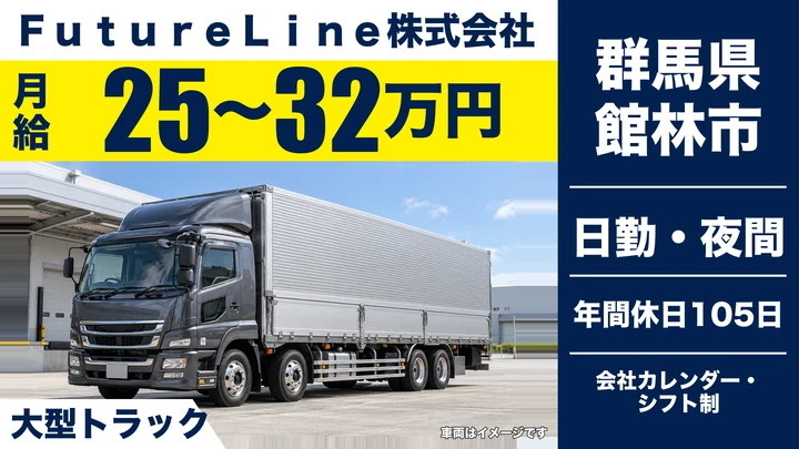【群馬県館林市】大型トラックドライバー(8t~)/正社員