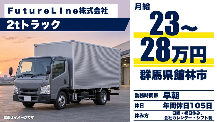 【群馬県館林市】2tトラックドライバー/正社員・未経験歓迎
