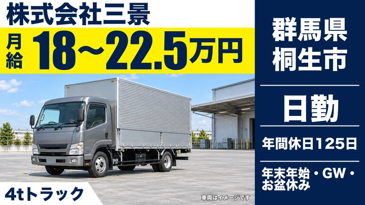 【群馬県桐生市】4tトラックドライバー／アルバイト・年間休日125日