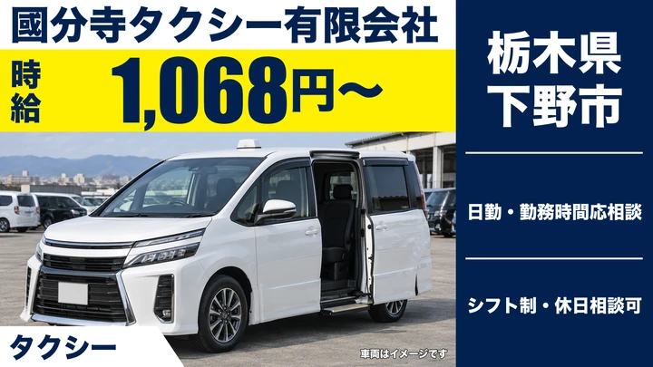【栃木県下野市】タクシードライバー／時給1,068円・週3日～OK