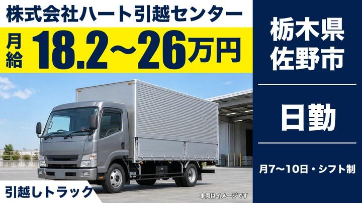 【栃木県佐野市】引越しドライバー兼スタッフ／未経験歓迎・寮社宅あり