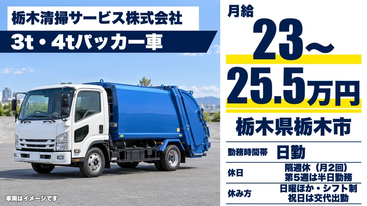 【栃木県栃木市】廃棄物収集運搬ドライバー/月給23万円~25.5万円